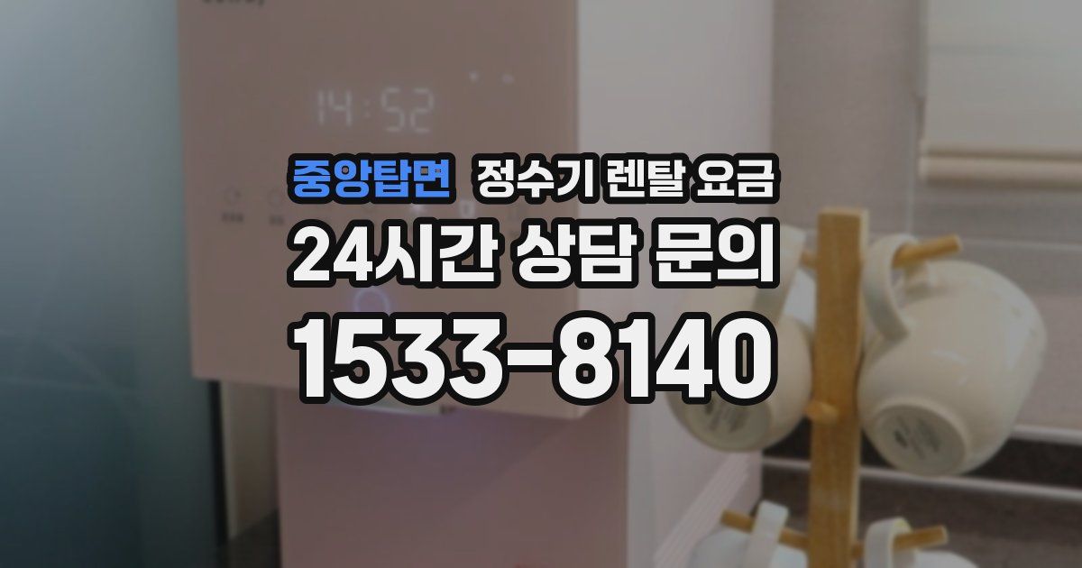 중앙탑면 정수기 렌탈 요금