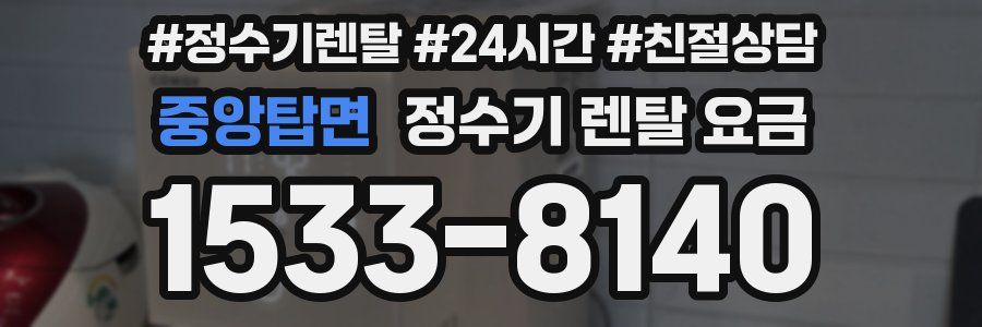 중앙탑면 정수기 렌탈 요금