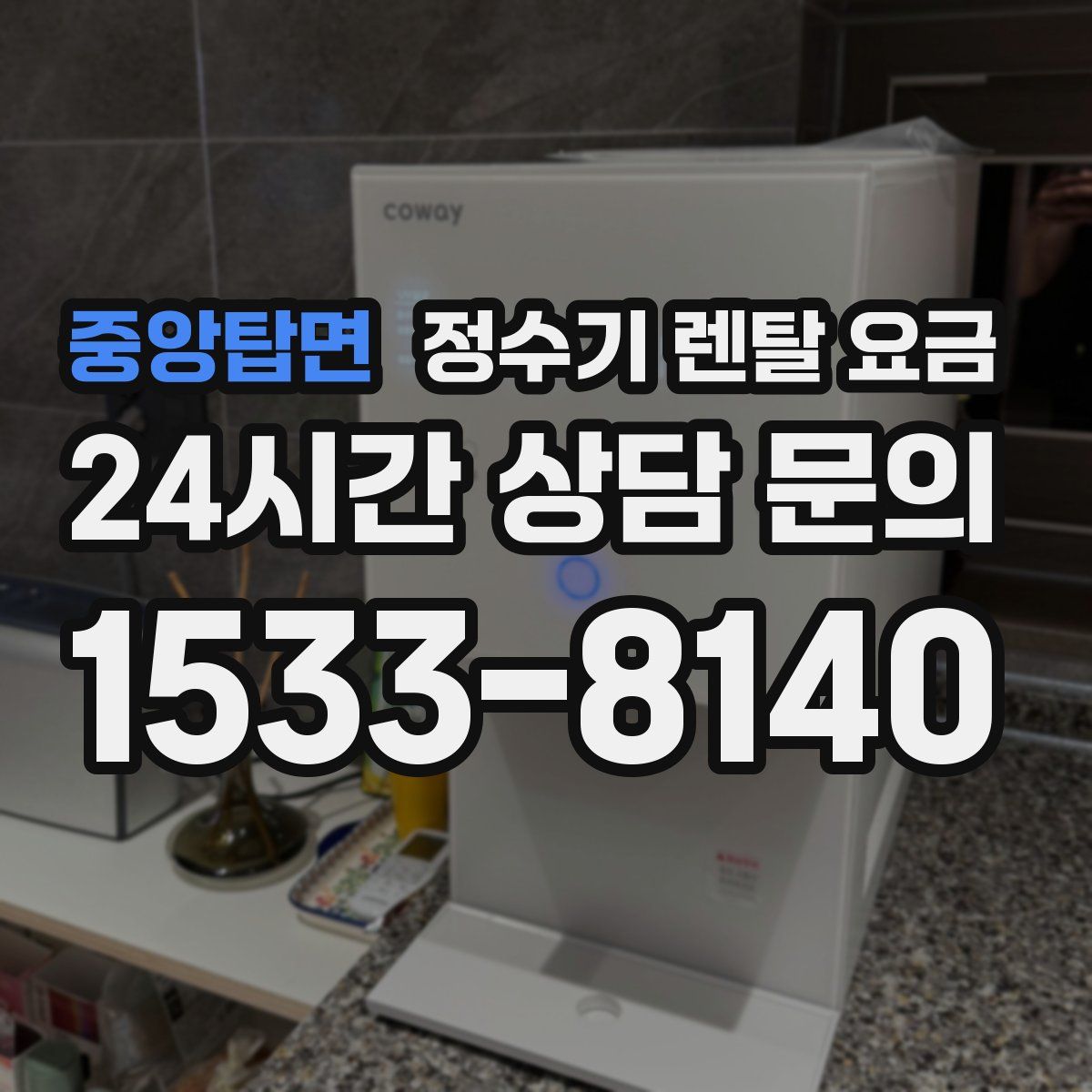 중앙탑면 정수기 렌탈 요금