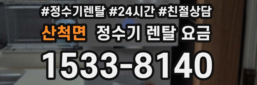 산척면 정수기 렌탈 요금