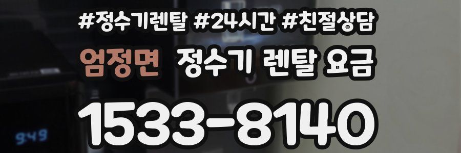 엄정면 정수기 렌탈 요금