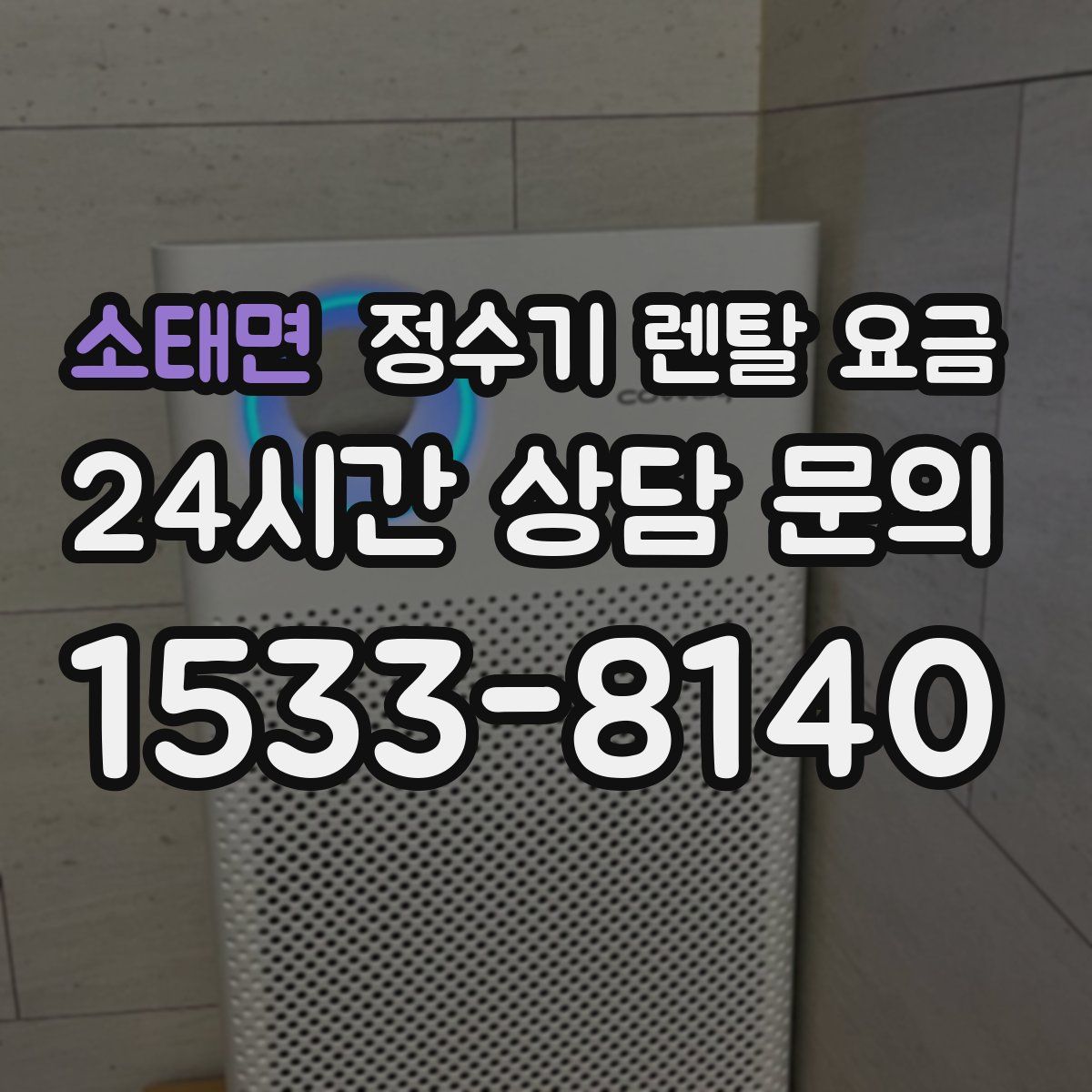 소태면 정수기 렌탈 요금