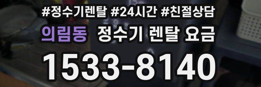 의림동 정수기 렌탈 요금