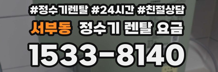 서부동 정수기 렌탈 요금