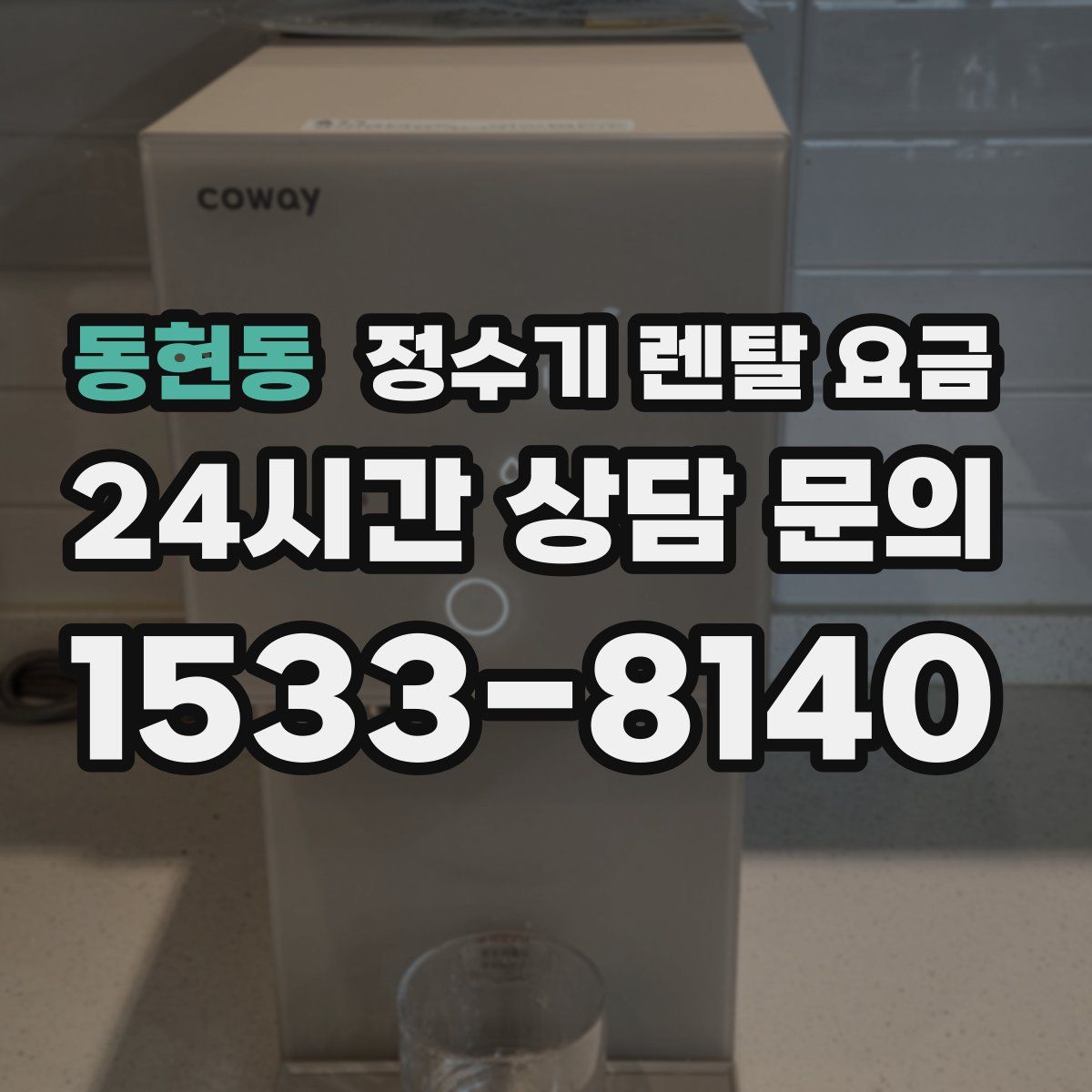 동현동 정수기 렌탈 요금