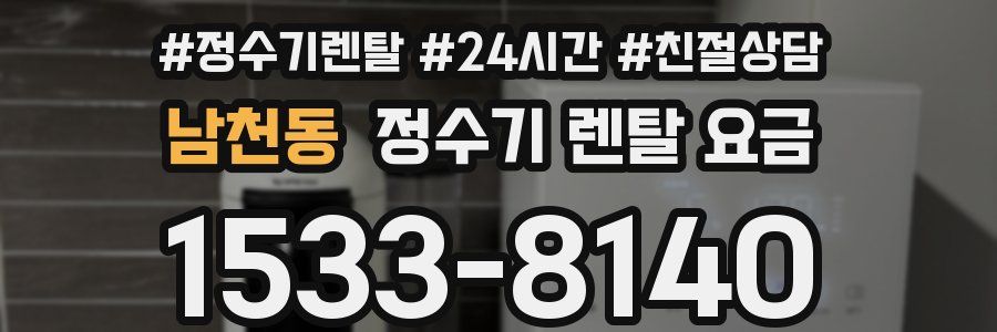 남천동 정수기 렌탈 요금