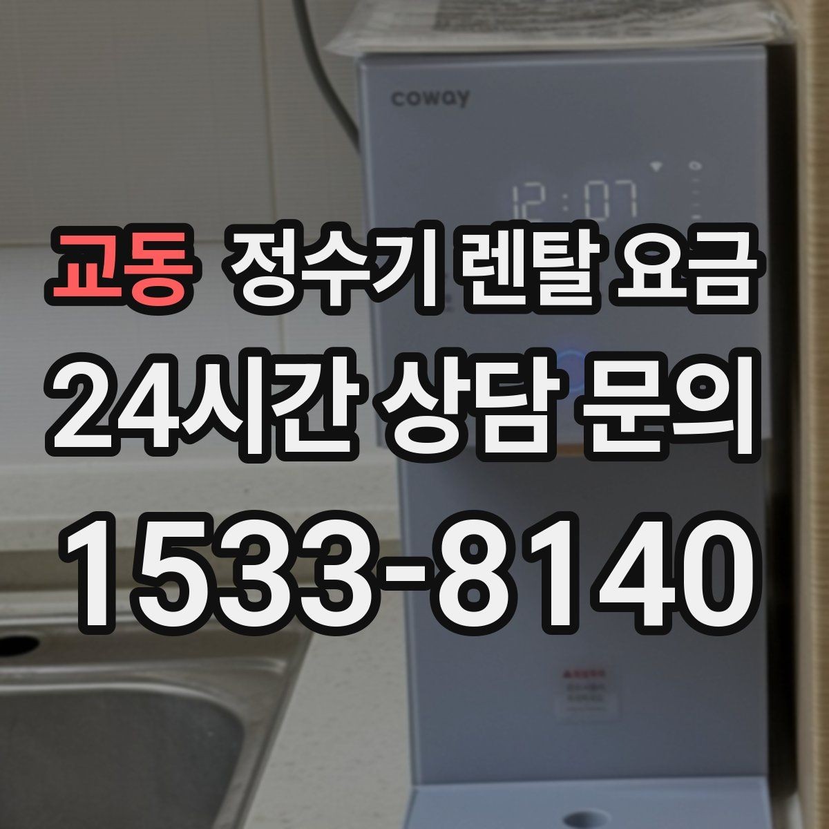 교동 정수기 렌탈 요금 저수조형이 여전히 필요한 경우는 언제일까