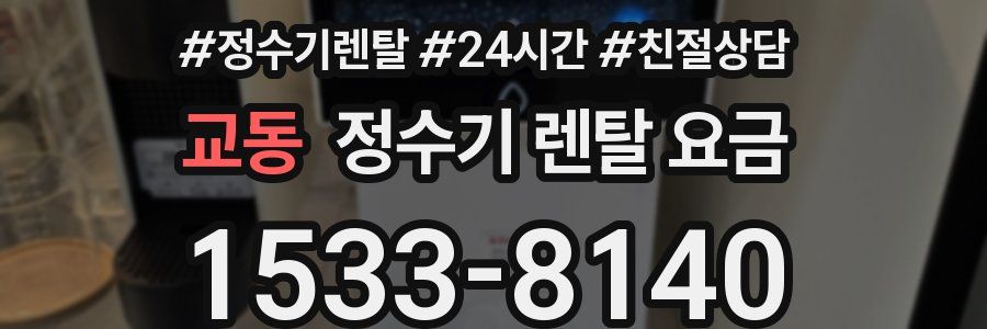 교동 정수기 렌탈 요금