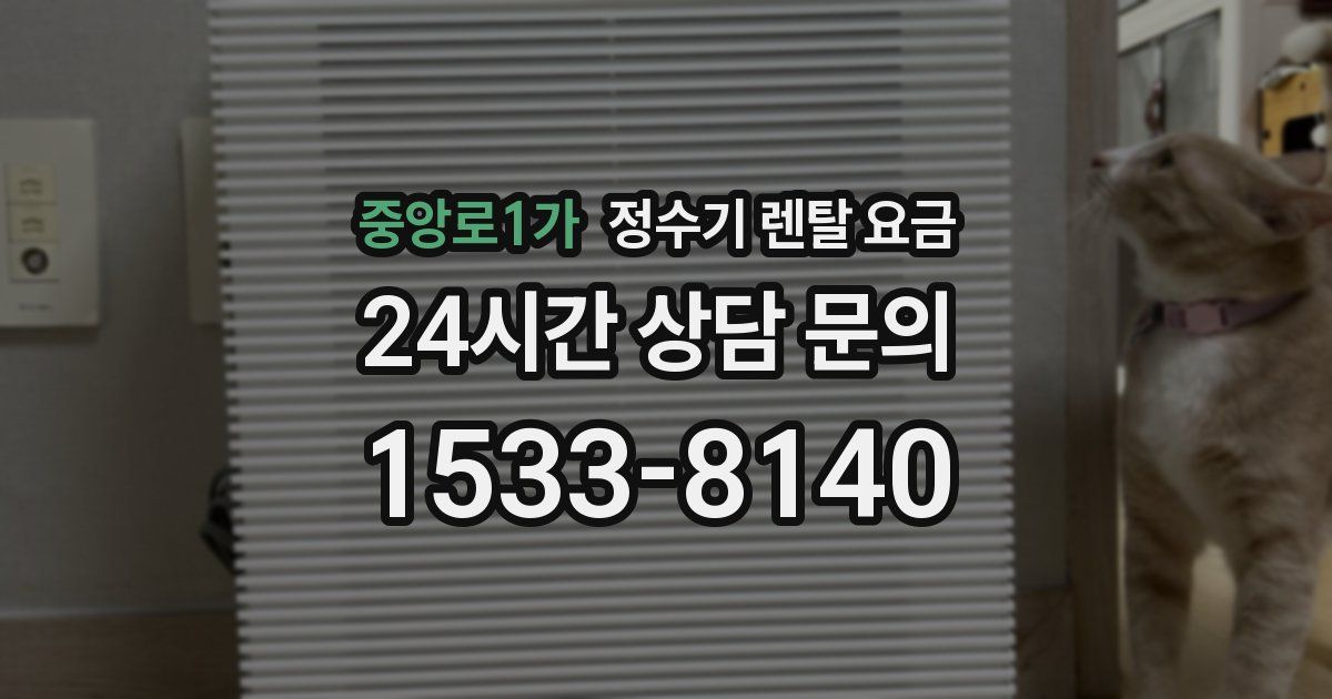 중앙로1가 정수기 렌탈 요금