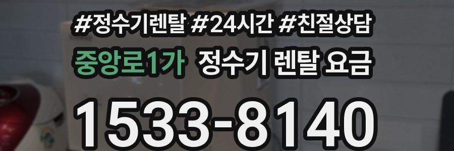중앙로1가 정수기 렌탈 요금