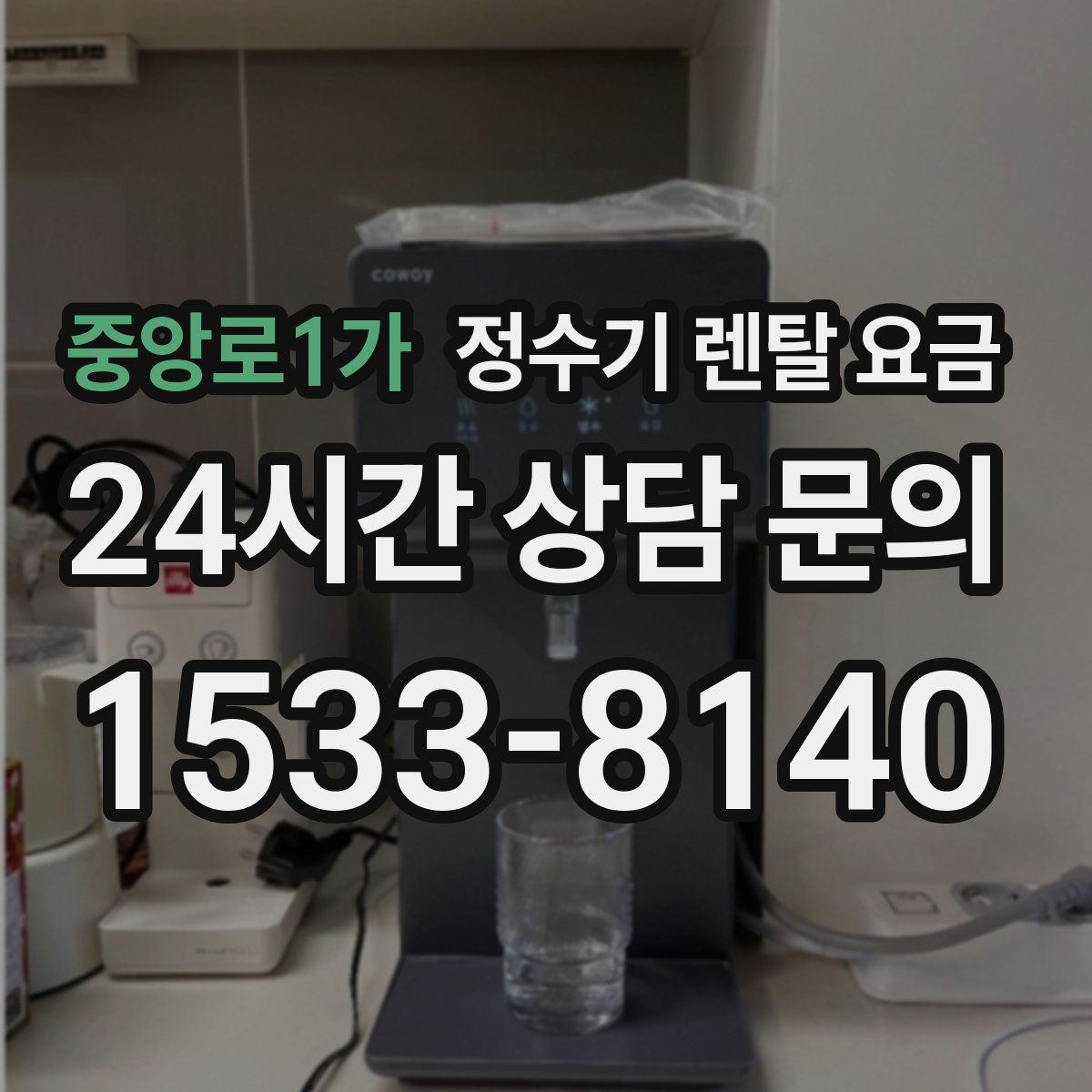 중앙로1가 정수기 렌탈 요금