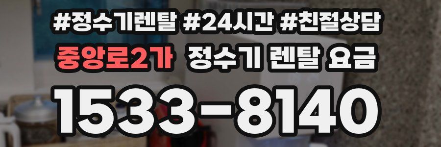 중앙로2가 정수기 렌탈 요금