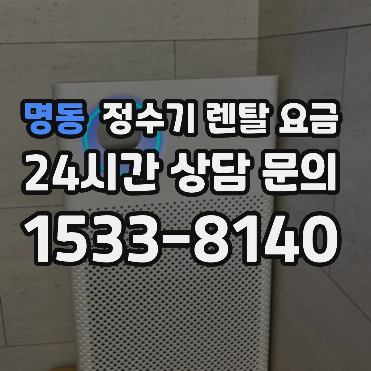 명동 정수기 렌탈 요금