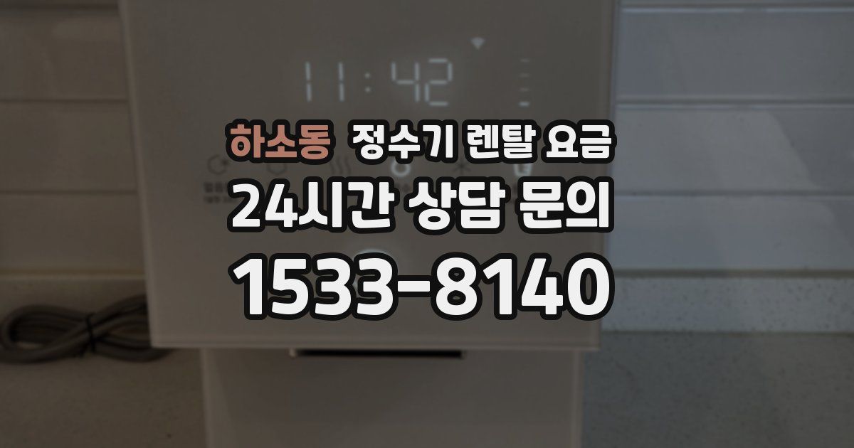 하소동 정수기 렌탈 요금