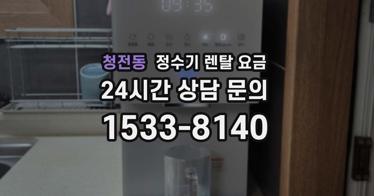 청전동 정수기 렌탈 요금