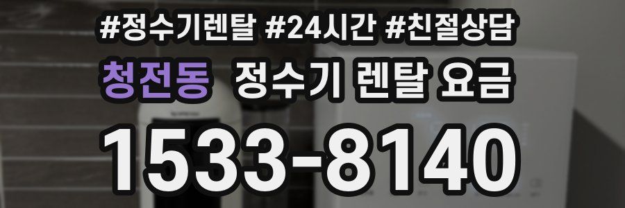 청전동 정수기 렌탈 요금