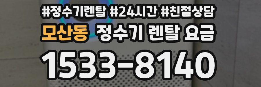 모산동 정수기 렌탈 요금