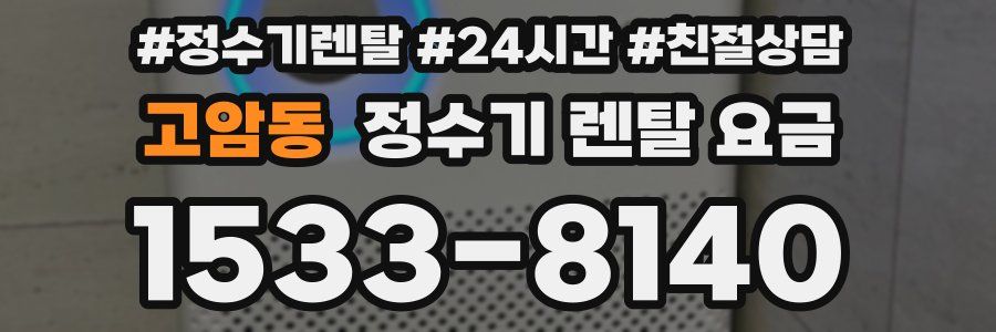 고암동 정수기 렌탈 요금