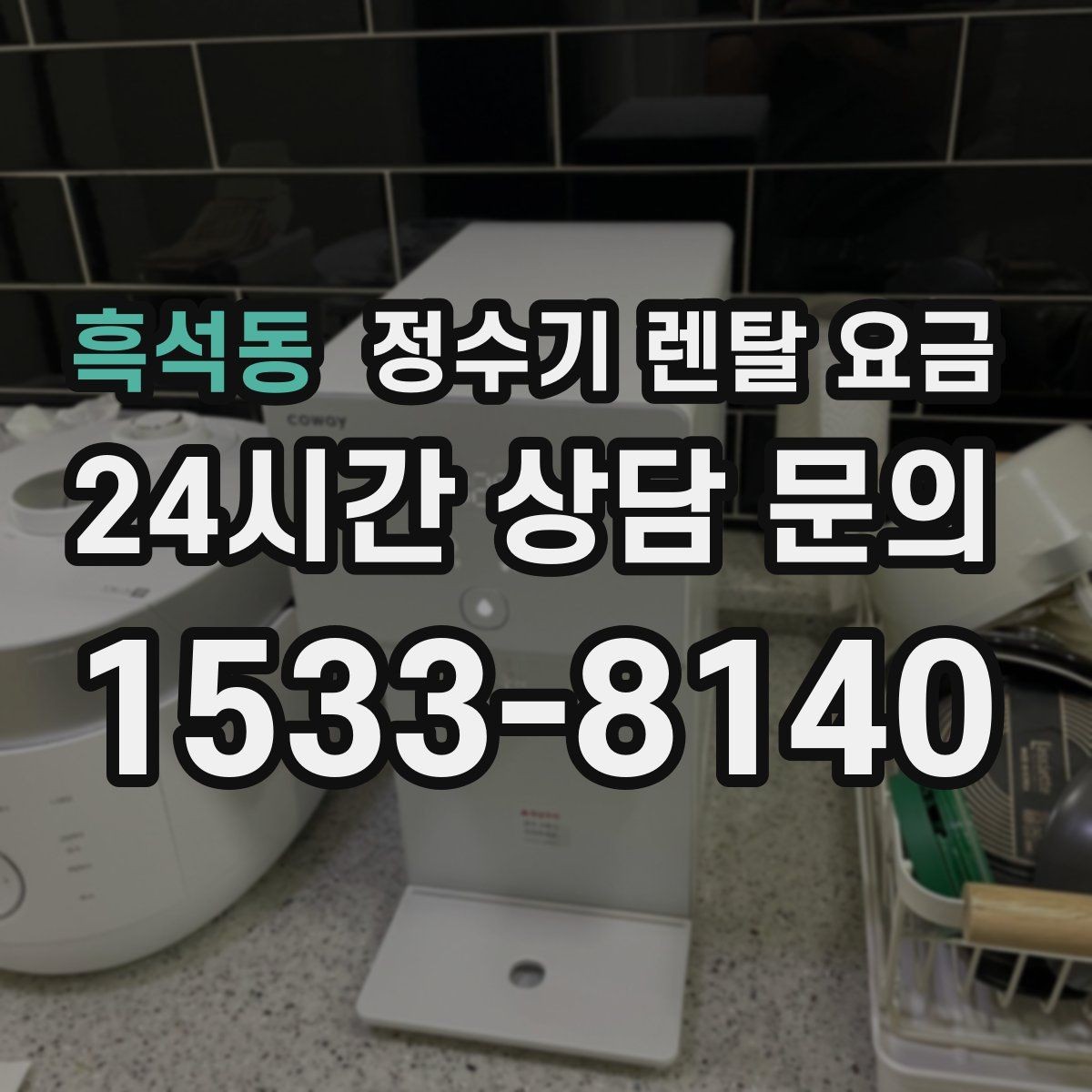 흑석동 정수기 렌탈 요금 관리 편의성이 중요한 이유