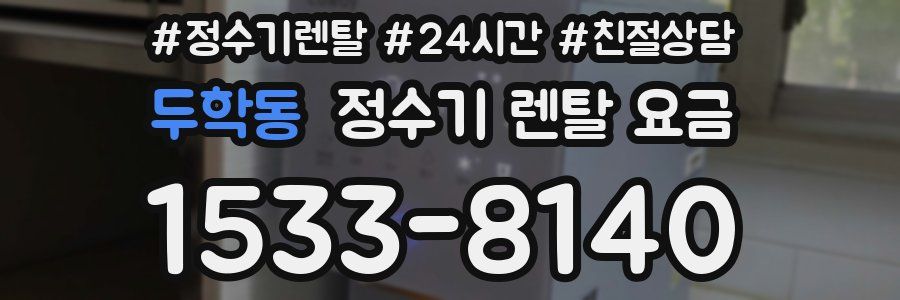 두학동 정수기 렌탈 요금
