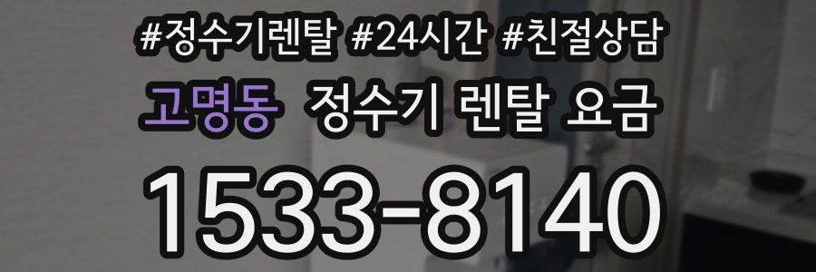 고명동 정수기 렌탈 요금