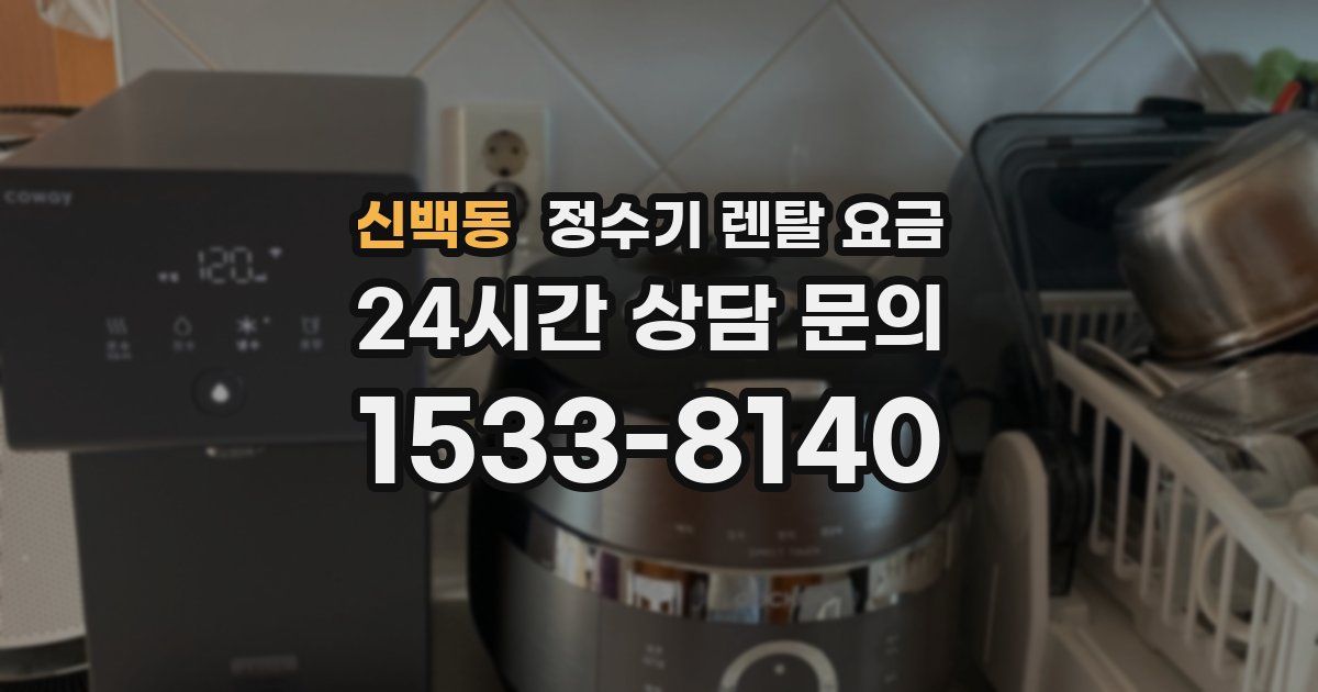 신백동 정수기 렌탈 요금