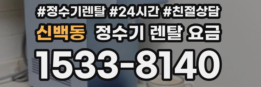 신백동 정수기 렌탈 요금