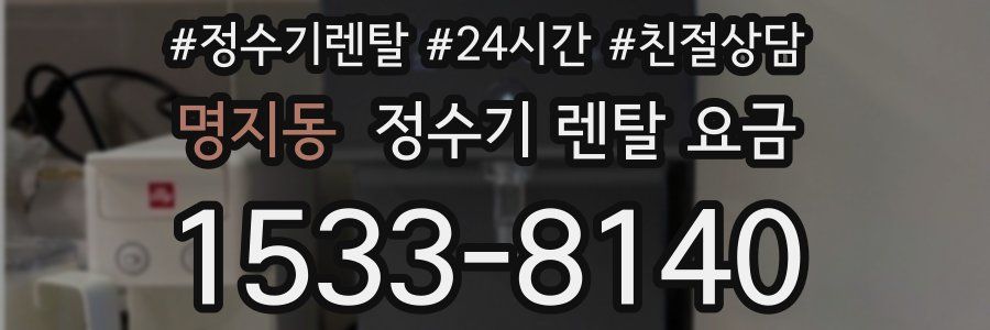 명지동 정수기 렌탈 요금