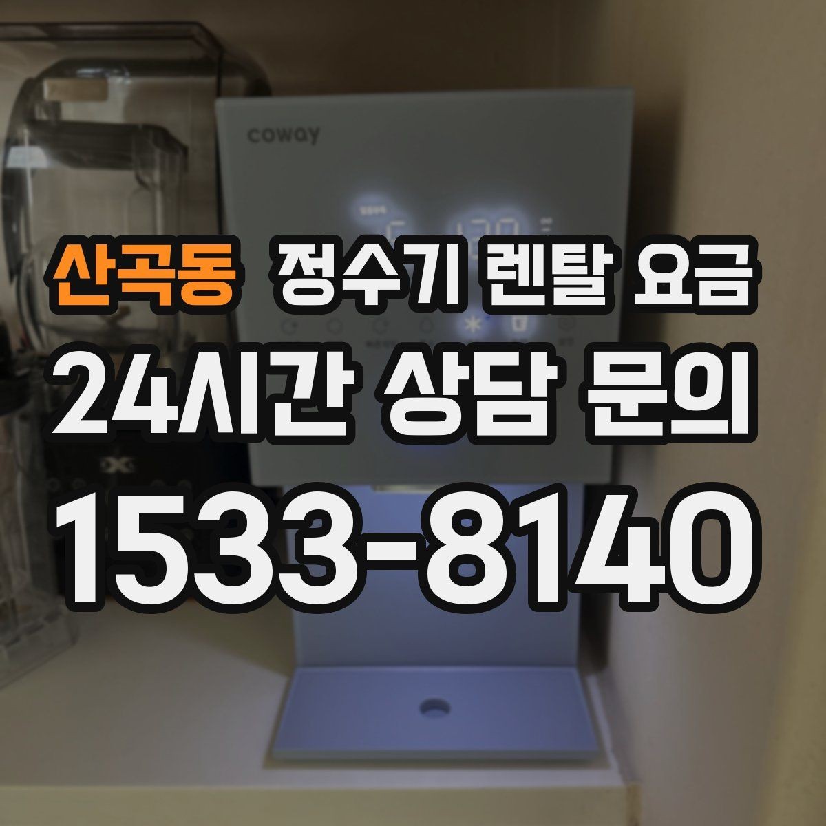 산곡동 정수기 렌탈 요금 중도 해지 시 손해를 줄이는 방법