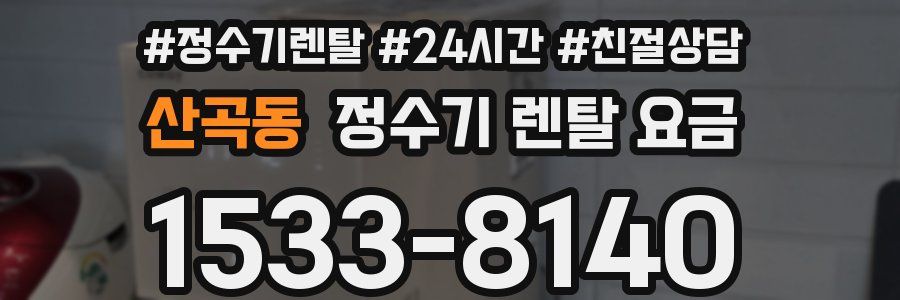산곡동 정수기 렌탈 요금