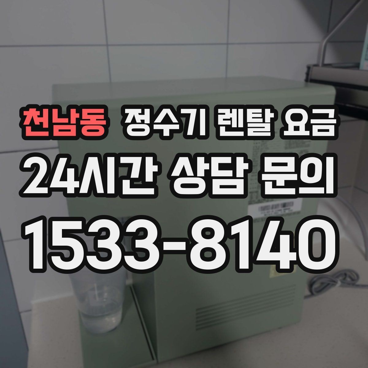 천남동 정수기 렌탈 요금 실사용 중심으로 비교하는 방법