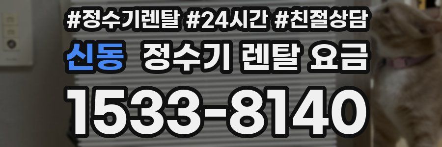 신동 정수기 렌탈 요금