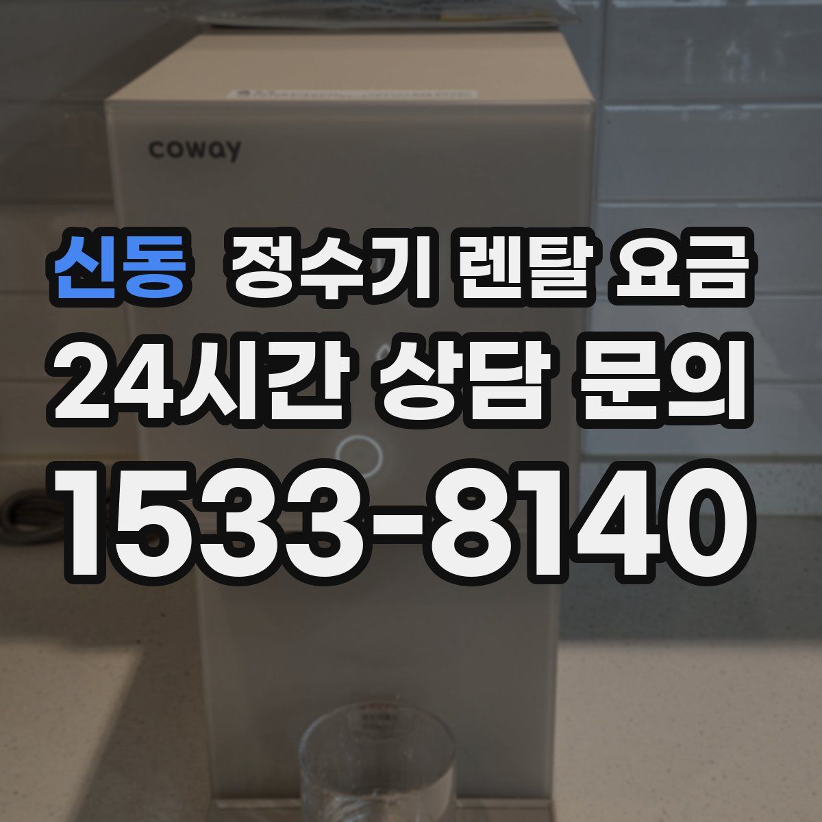 신동 정수기 렌탈 요금