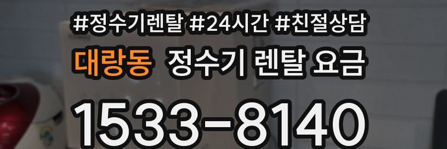 대랑동 정수기 렌탈 요금