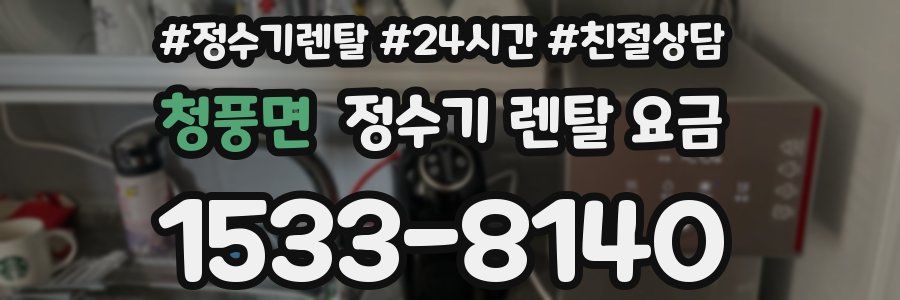 청풍면 정수기 렌탈 요금