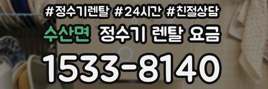 수산면 정수기 렌탈 요금