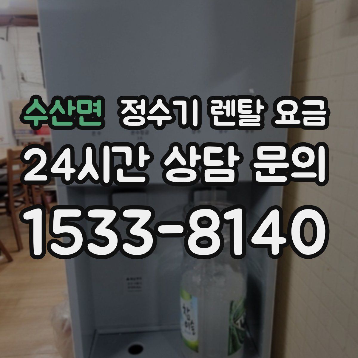수산면 정수기 렌탈 요금