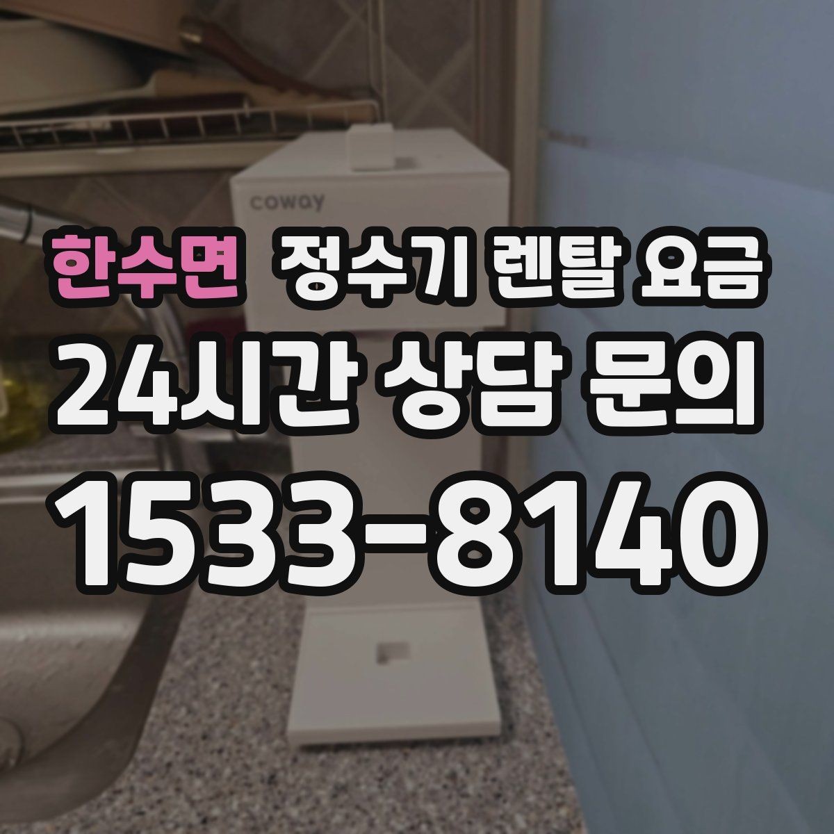한수면 정수기 렌탈 요금 업소용 정수기 선택 시 체크 포인트