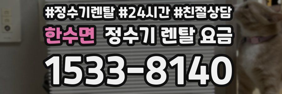 한수면 정수기 렌탈 요금