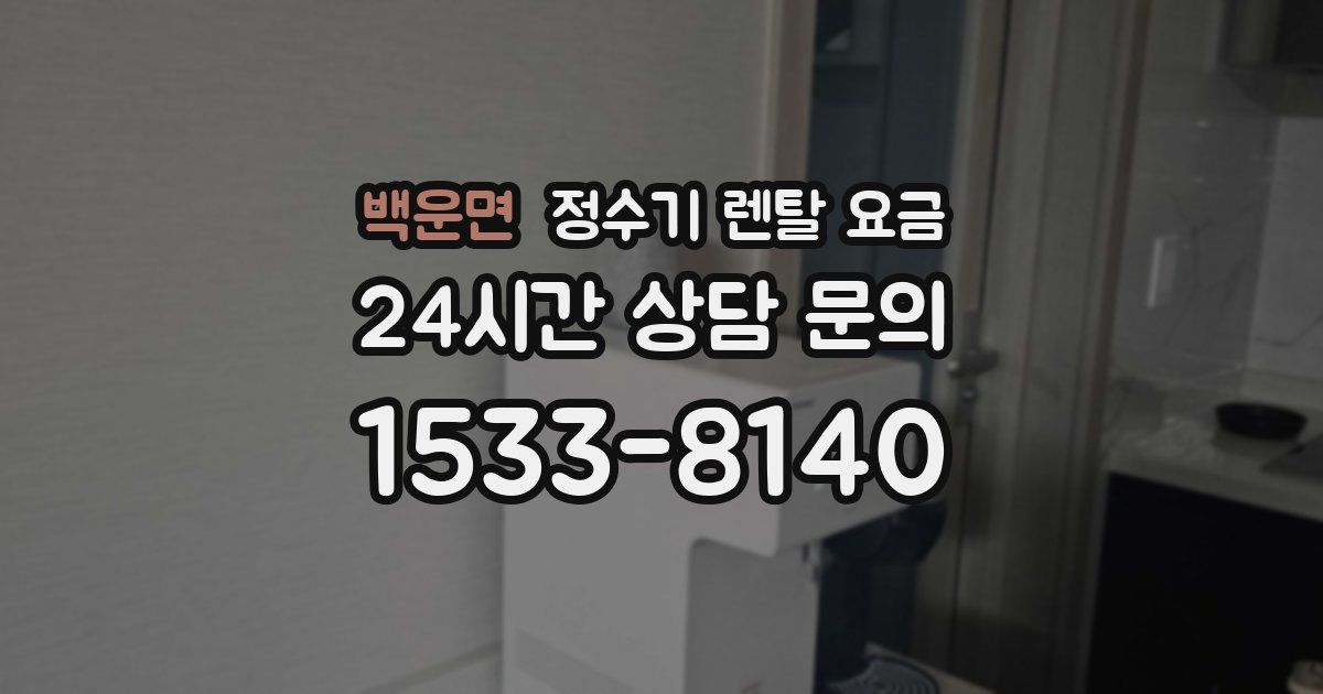 백운면 정수기 렌탈 요금