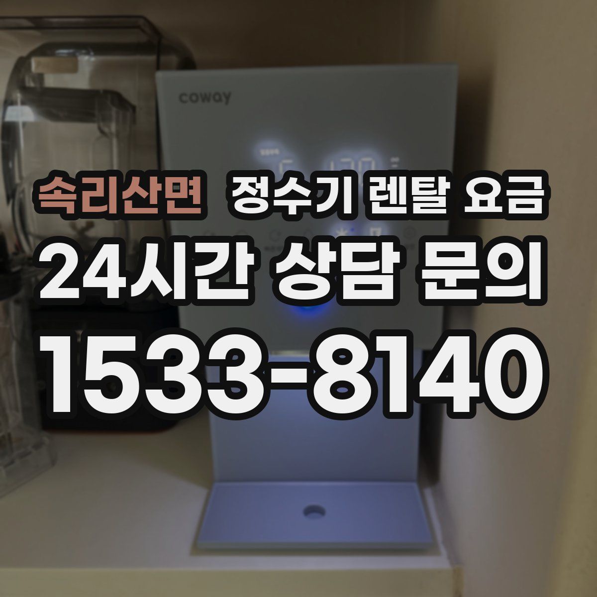 속리산면 정수기 렌탈 요금