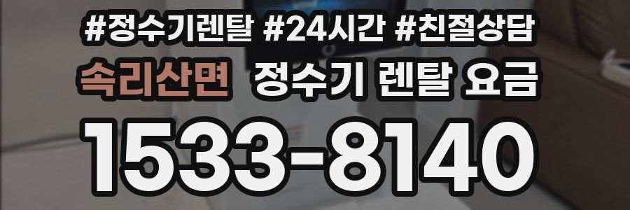 속리산면 정수기 렌탈 요금