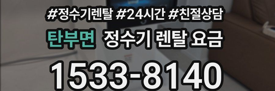 탄부면 정수기 렌탈 요금