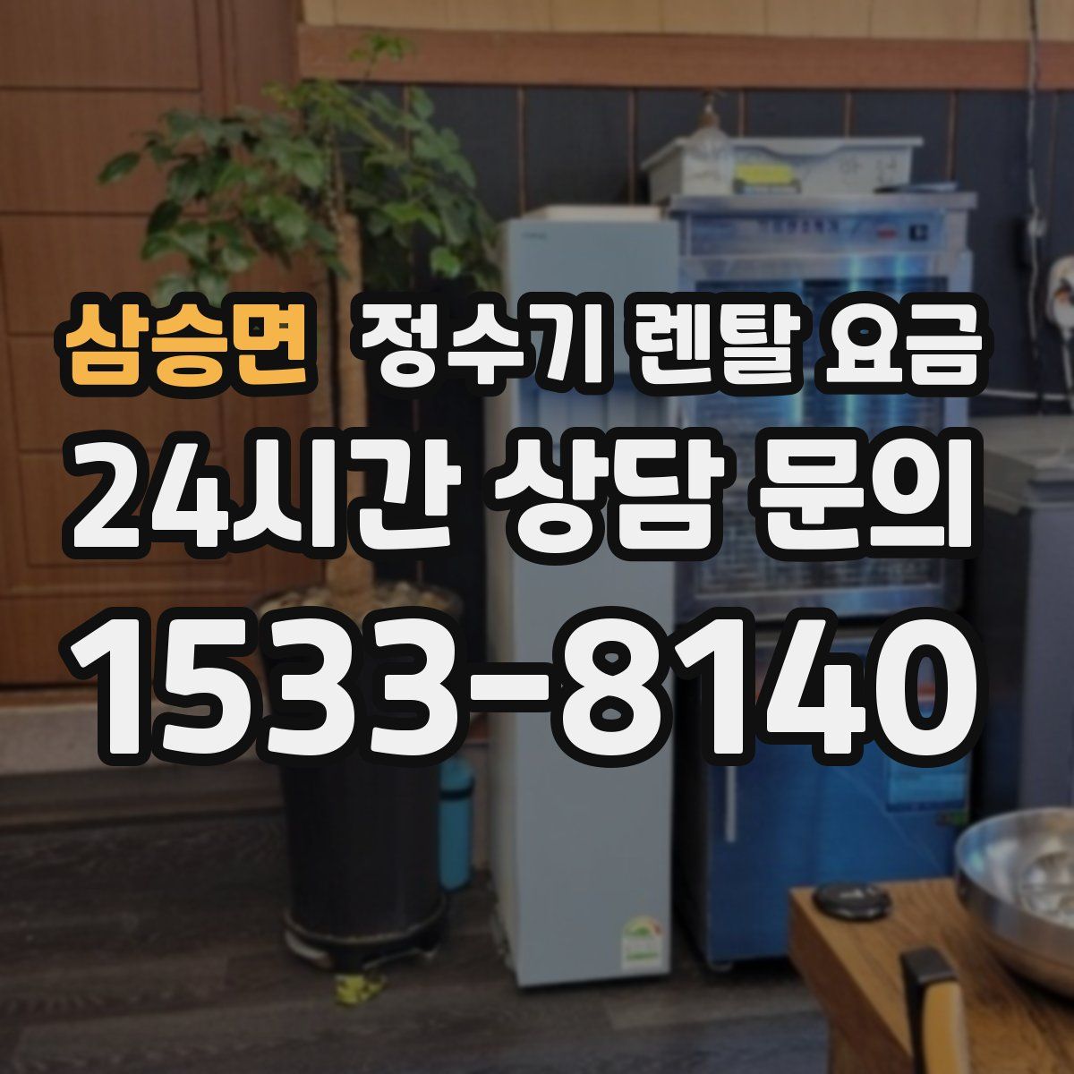 삼승면 정수기 렌탈 요금