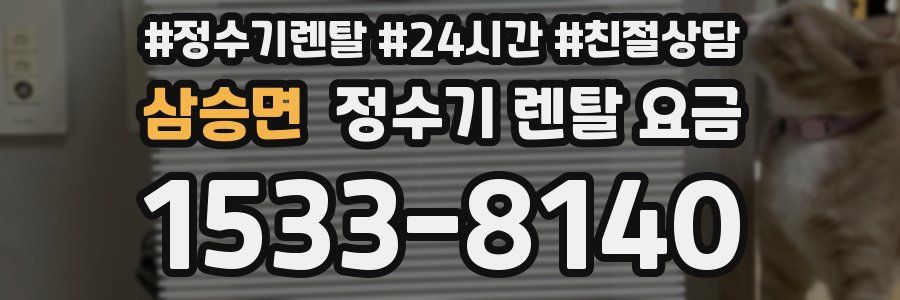 삼승면 정수기 렌탈 요금