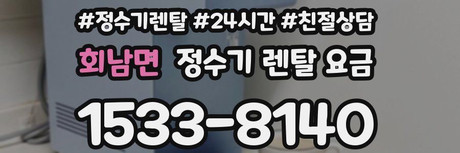 회남면 정수기 렌탈 요금