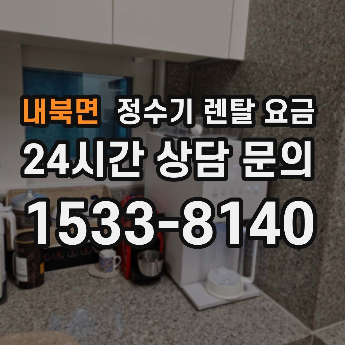 내북면 정수기 렌탈 요금 필터 비용 포함 여부 확인하는 법