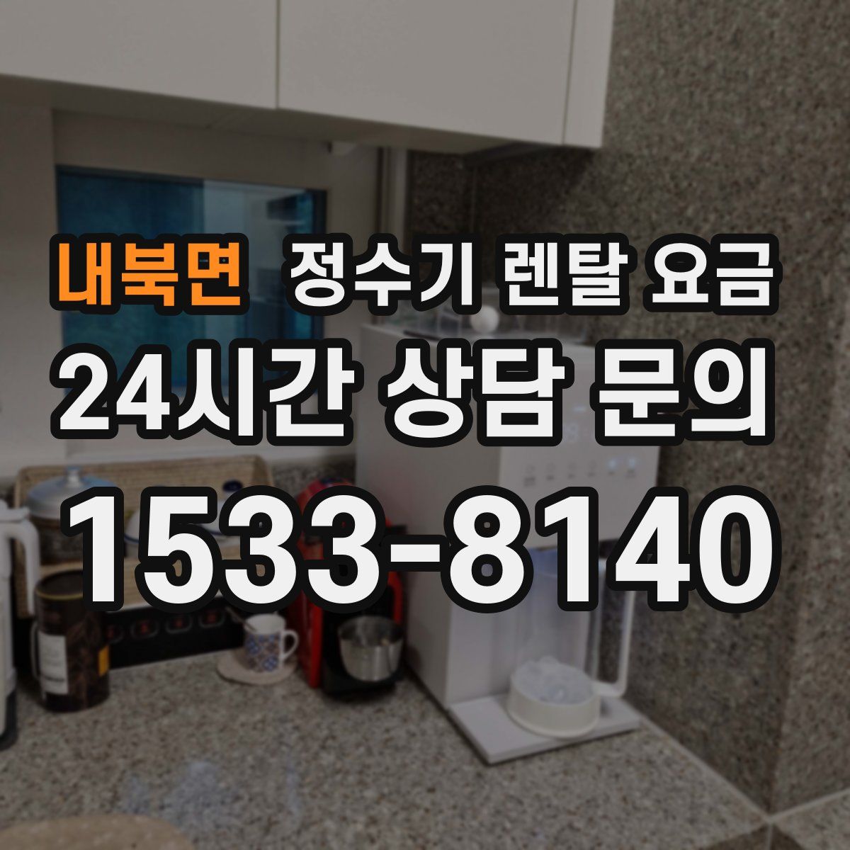 내북면 정수기 렌탈 요금