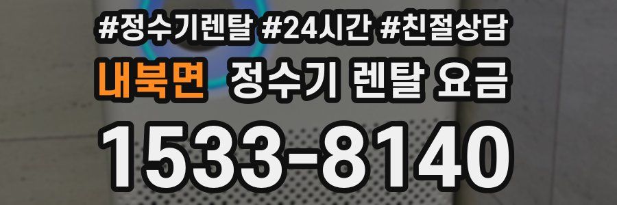 내북면 정수기 렌탈 요금
