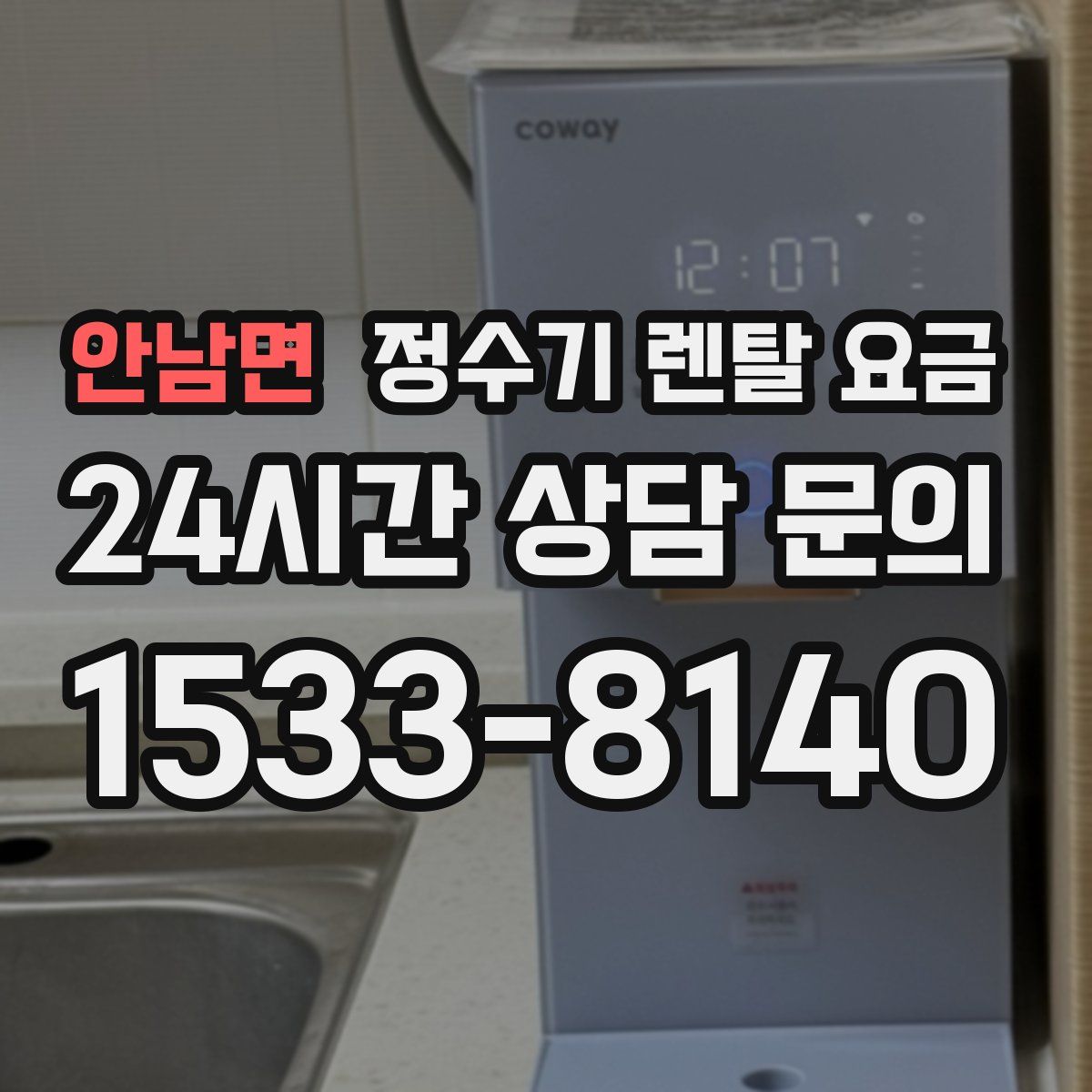 안남면 정수기 렌탈 요금